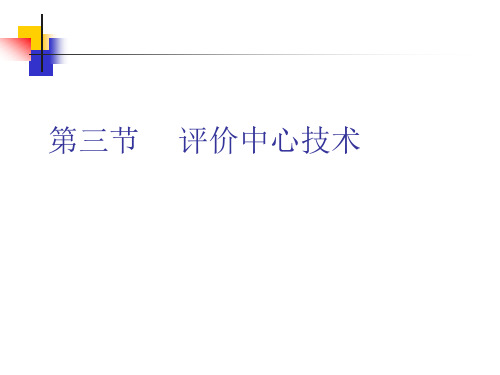 人员素质测评12面试与评价中心技术下