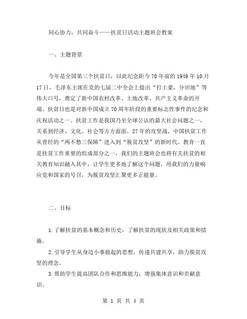 同心协力,共同奋斗——扶贫日活动主题班会教案