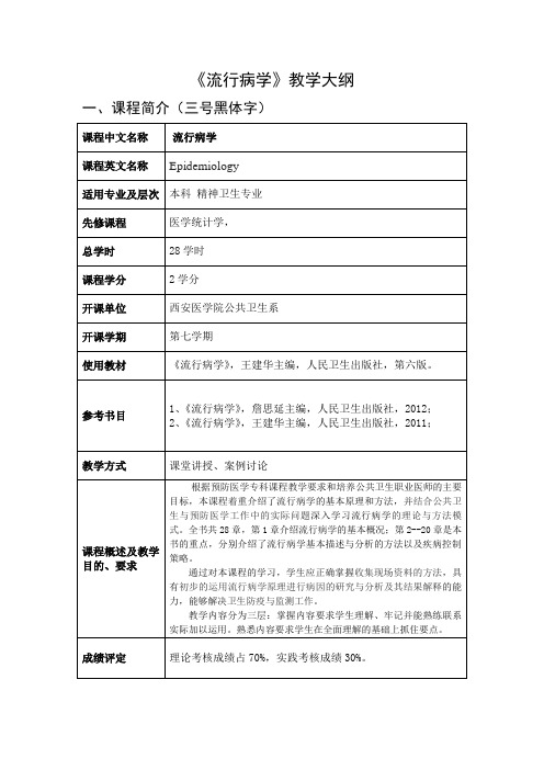 《流行病学》教学大纲