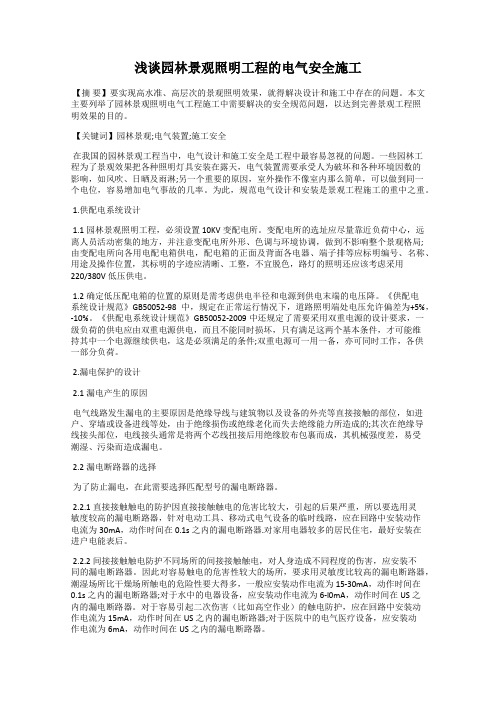 浅谈园林景观照明工程的电气安全施工