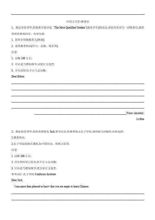 2019届高考英语二轮复习书面表达专项练习：(5)应用文写作-推荐信(含答案)