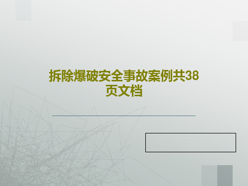 拆除爆破安全事故案例共38页文档PPT共40页