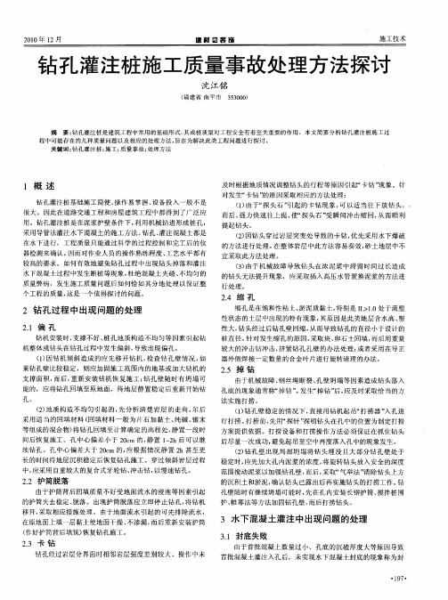 钻孔灌注桩施工质量事故处理方法探讨