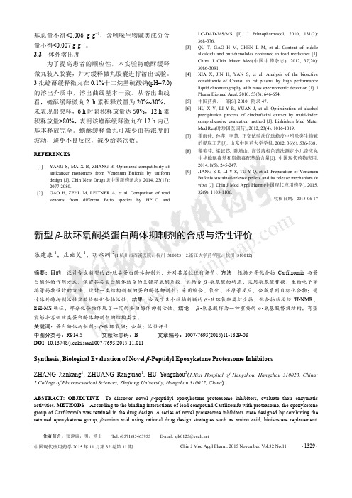 新型β-肽环氧酮类蛋白酶体抑制剂的合成与活性评价