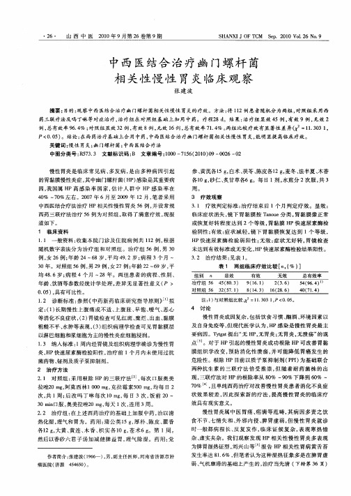 中西医结合治疗幽门螺杆菌相关性慢性胃炎临床观察