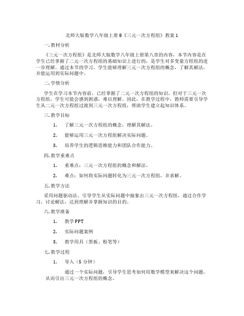 北师大版数学八年级上册8《三元一次方程组》教案1