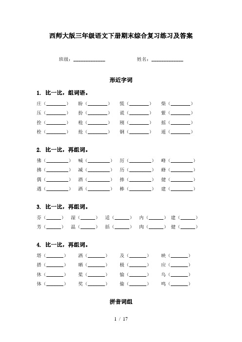 西师大版三年级语文下册期末综合复习练习及答案