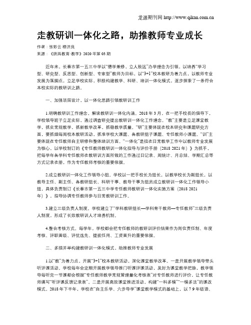 走教研训一体化之路,助推教师专业成长