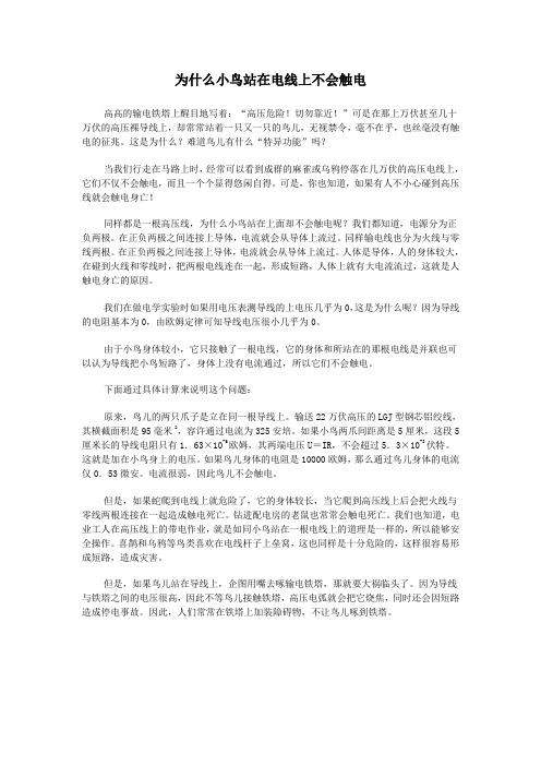 为什么小鸟站在电线上不会触电