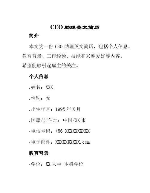 CEO助理英文简历