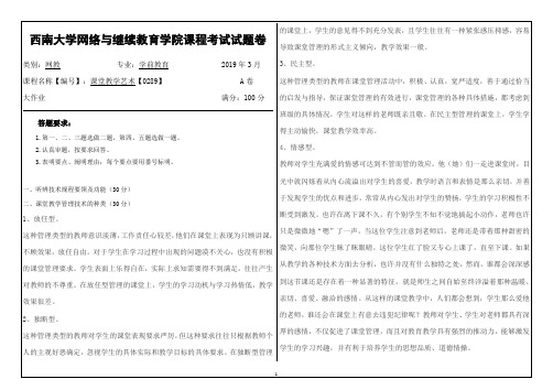 2019年3月西南大学网络教育3月大作业答案-0289课堂教学艺术