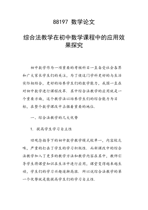 研究论文：综合法教学在初中数学课程中的应用效果探究