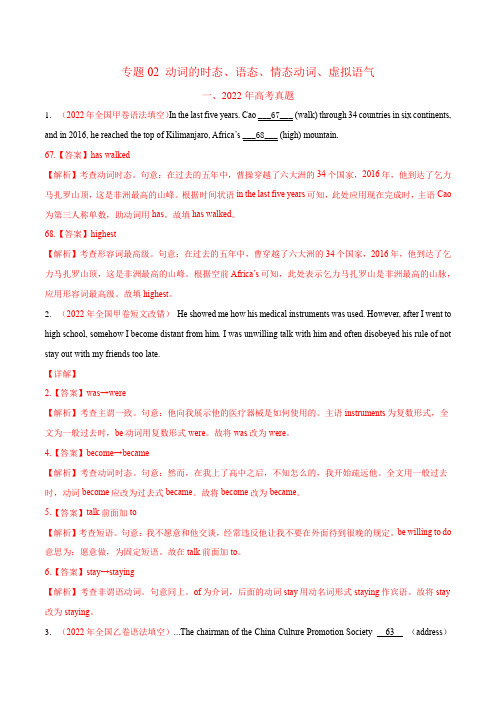 专题02 动词的时态、语态、情态动词、虚拟语气-2022年高考真题和模拟题英语分类汇编(解析版)