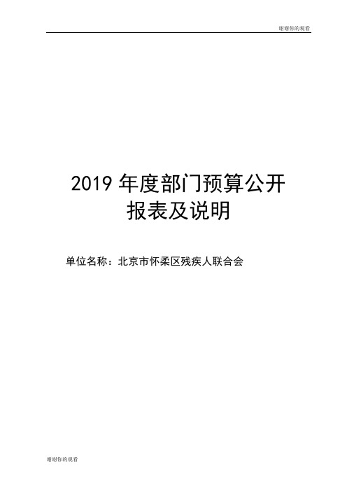 2019年度部门预算公开报表及说明.doc