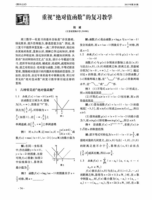 重视“绝对值函数”的复习教学