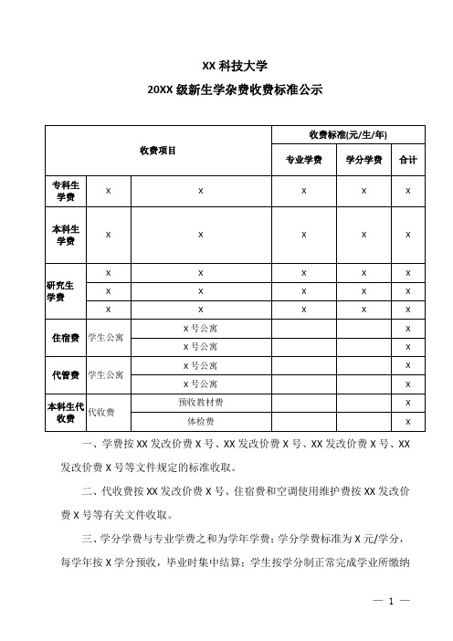 XX科技大学20XX级新生学杂费收费标准公示