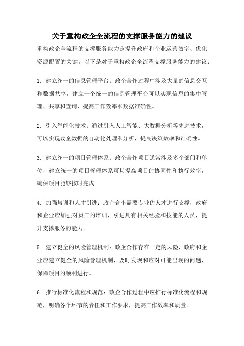 关于重构政企全流程的支撑服务能力的建议