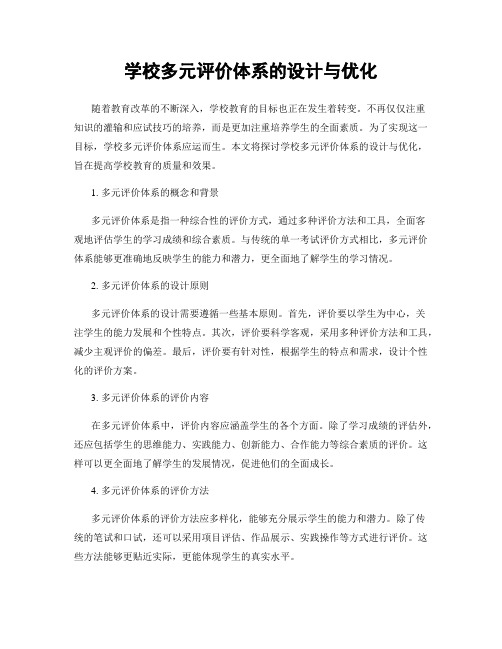 学校多元评价体系的设计与优化