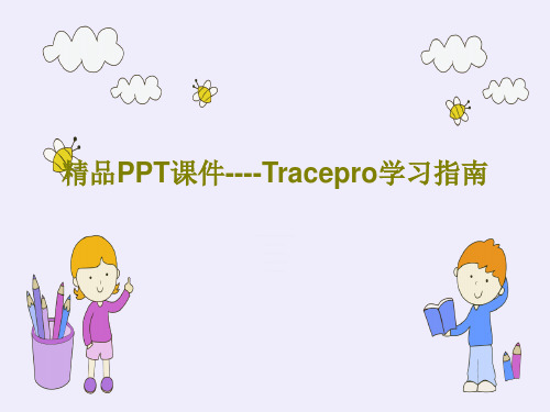 精品PPT课件----Tracepro学习指南共56页