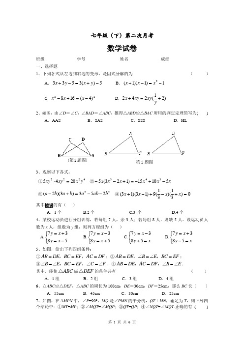 2010年七年级(下)第二次月考数学试卷