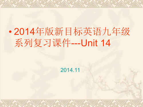 2014年新版人教版九年级英语Unit14复习课件.ppt