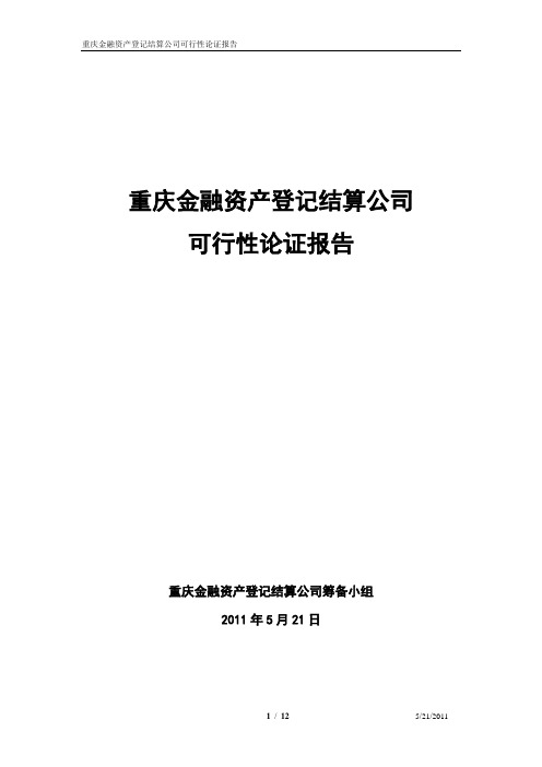 重庆金融资产登记结算公司可行性论证报告(5.21)