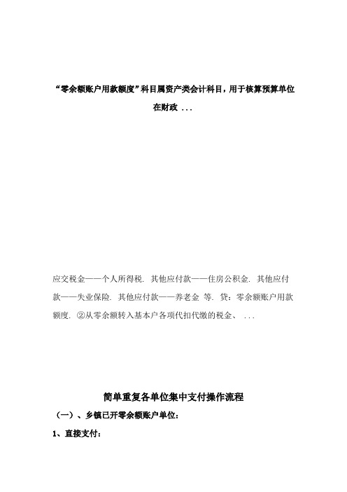 “零余额账户用款额度”科目属资产类会计科目,用于核算预算单位在财政