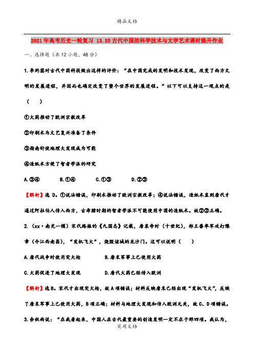 2021年高考历史一轮复习 13.25古代中国的科学技术与文学艺术课时提升作业