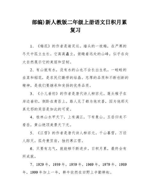 部编)新人教版二年级上册语文日积月累复习