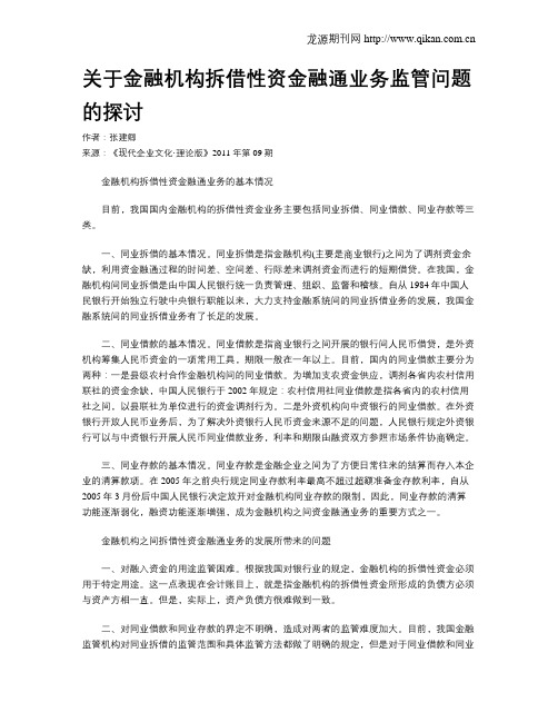 关于金融机构拆借性资金融通业务监管问题的探讨