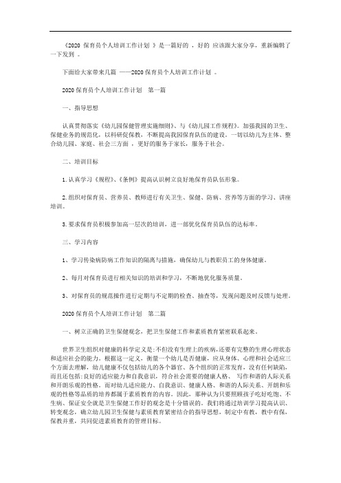 2020保育员个人培训工作计划范文【精选】