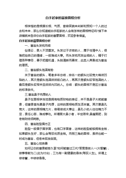 白手起家的富豪面相分析