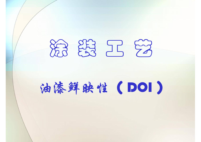 油漆鲜映性DOI