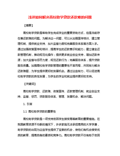 浅谈如何解决高校助学贷款还款难的问题