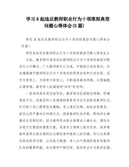 学习8起违反教师职业行为十项准则典型问题心得体会(5篇)