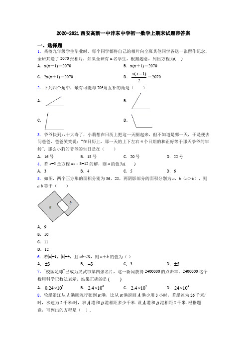 2020-2021西安高新一中沣东中学初一数学上期末试题带答案