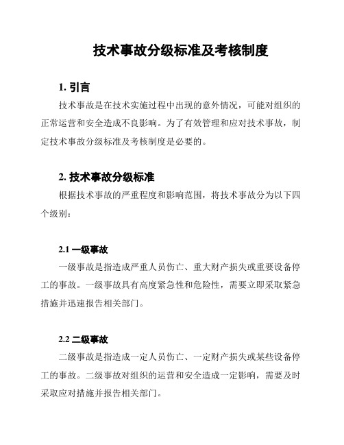 技术事故分级标准及考核制度