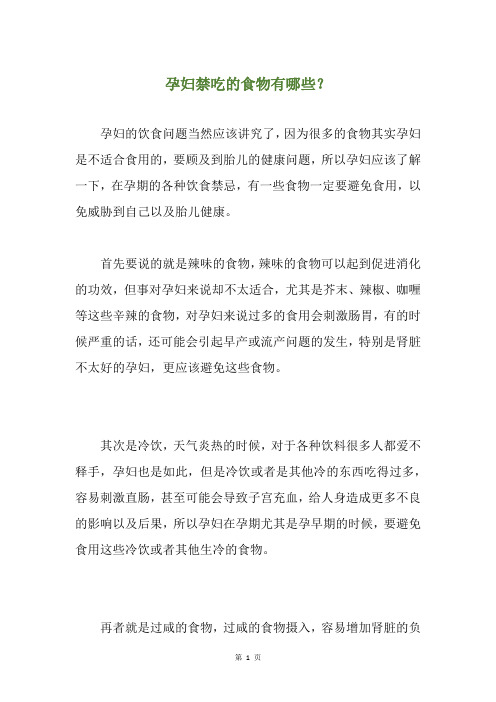 孕妇禁吃的食物有哪些？