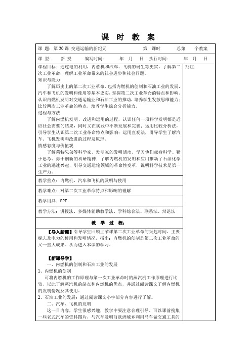 2015-2016学年九年级历史上册教案第20课《交通运输的新纪元》(岳麓版)