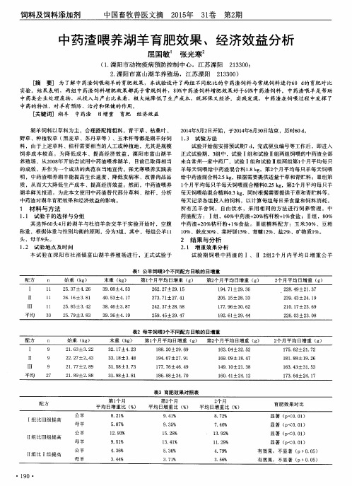 中药渣喂养湖羊育肥效果、经济效益分析