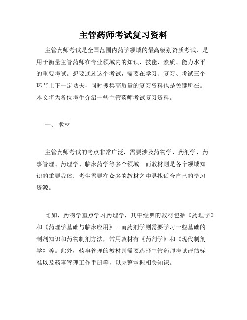 主管药师考试复习资料