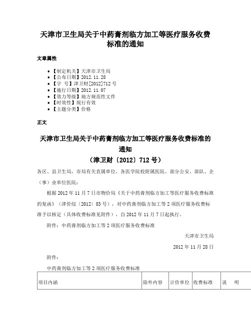 天津市卫生局关于中药膏剂临方加工等医疗服务收费标准的通知