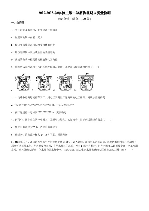 2017-2018学年初三物理期末试卷及答案解析下载