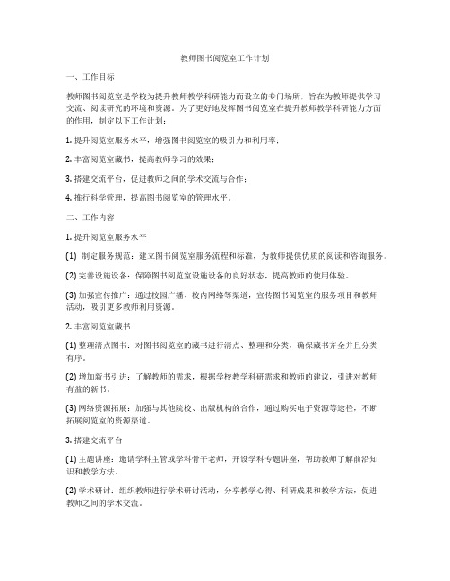 教师图书阅览室工作计划