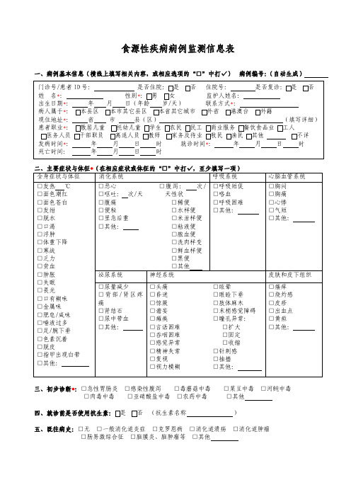 食源性疾病监测信息表