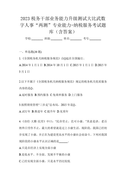 2023税务干部业务能力升级测试大比武数字人事“两测”专业能力-纳税服务考试题库(含答案)