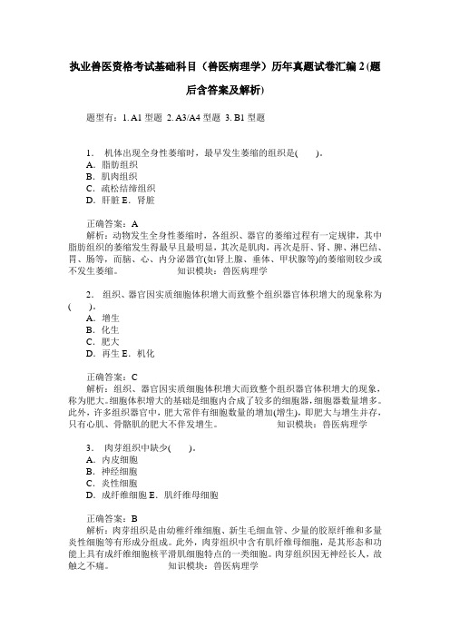 执业兽医资格考试基础科目(兽医病理学)历年真题试卷汇编2(题后