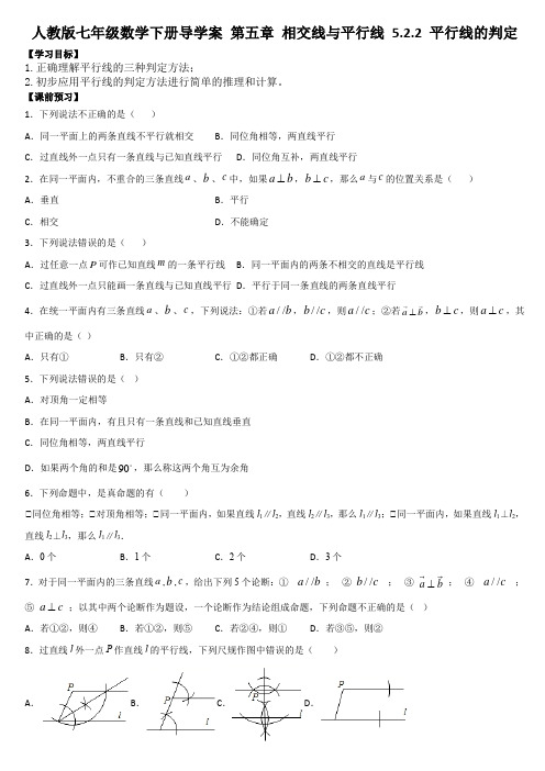 人教版数学七年级下册   5.2.2 平行线的判定 导学案