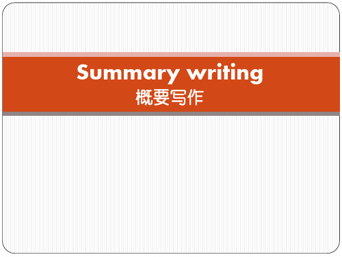 高中英语：Summary writing(概要写作)课件