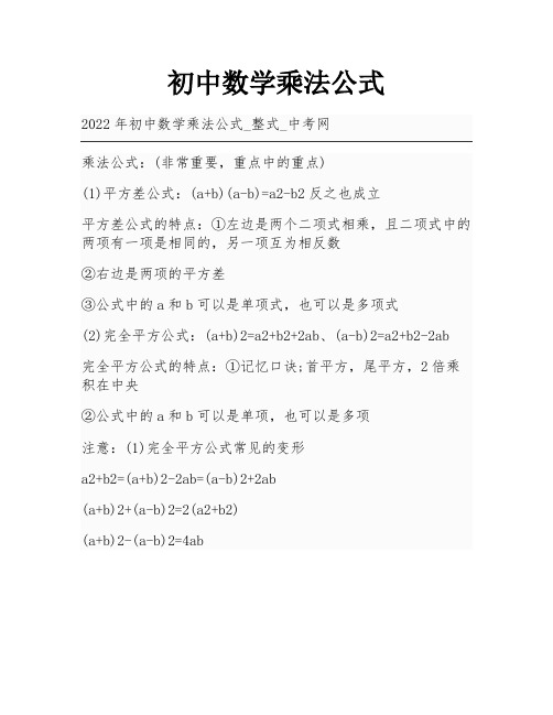 初中数学乘法公式